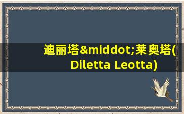 迪丽塔·莱奥塔(Diletta Leotta)